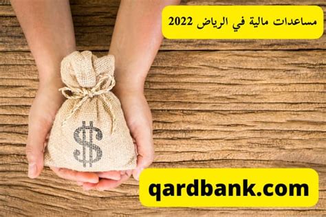 مساعدات مالية في الرياض